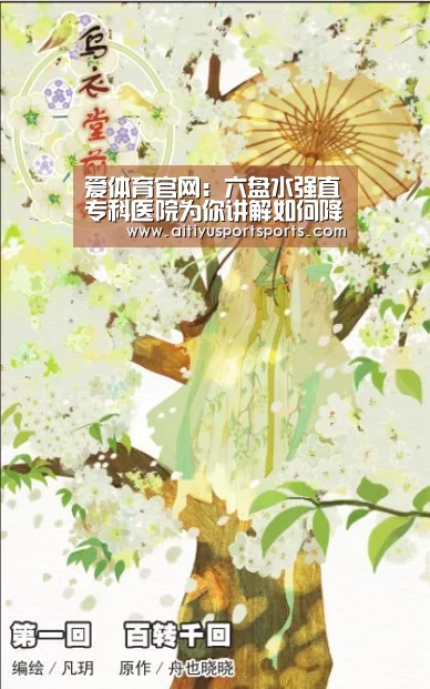 爱体育官网:六盘水强直专科医院为你讲解如何降低强直发病率呢?(图2) 爱体育app