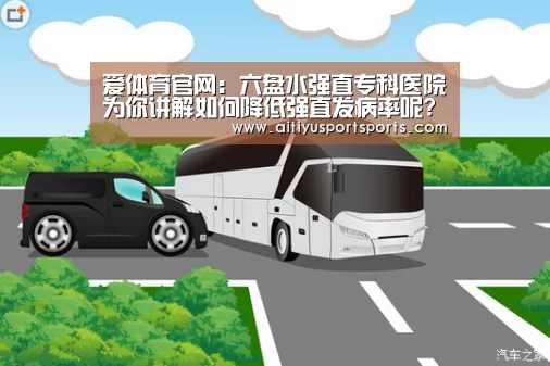 爱体育官网:六盘水强直专科医院为你讲解如何降低强直发病率呢?(图4) 爱体育直播