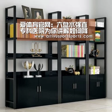 爱体育官网:六盘水强直专科医院为你讲解如何降低强直发病率呢?(图3) 爱体育官网