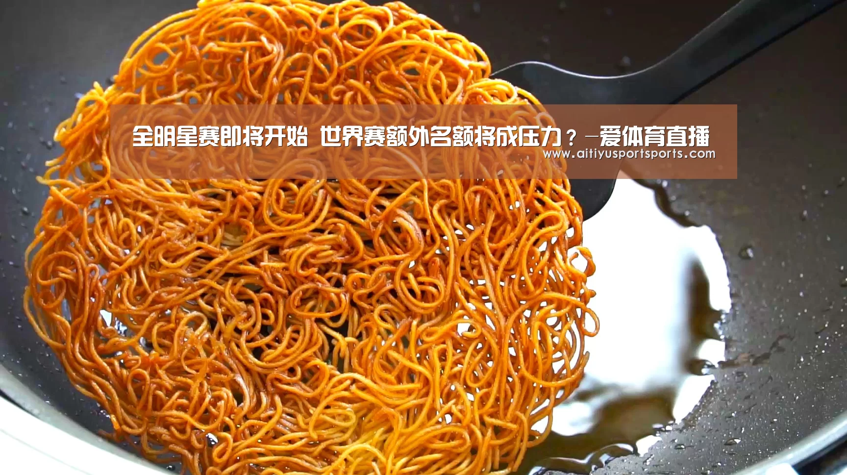 全明星赛即将开始 世界赛额外名额将成压力?-爱体育直播(图1) 爱体育下载