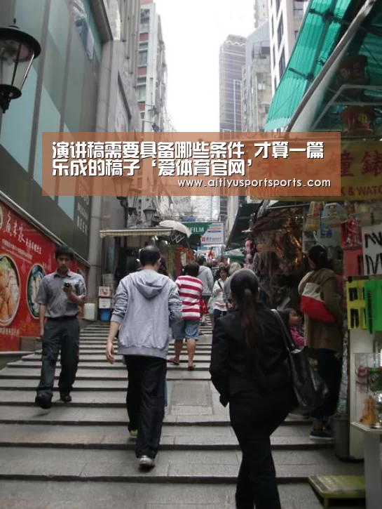 演讲稿需要具备哪些条件 才算一篇乐成的稿子‘爱体育官网’(图2) 爱体育下载