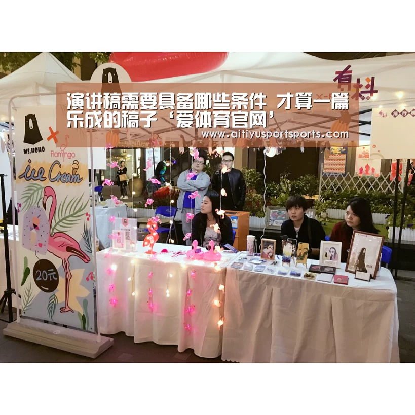 演讲稿需要具备哪些条件 才算一篇乐成的稿子‘爱体育官网’(图3) 爱体育直播