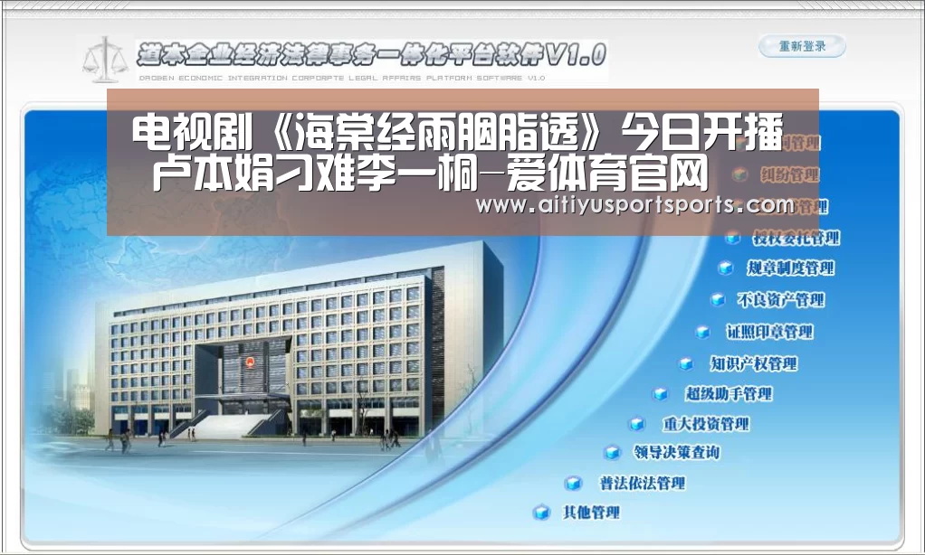 电视剧《海棠经雨胭脂透》今日开播 卢本娟刁难李一桐-爱体育官网(图1) 爱体育