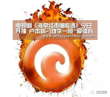 电视剧《海棠经雨胭脂透》今日开播 卢本娟刁难李一桐-爱体育官网(图3) 爱体育官网