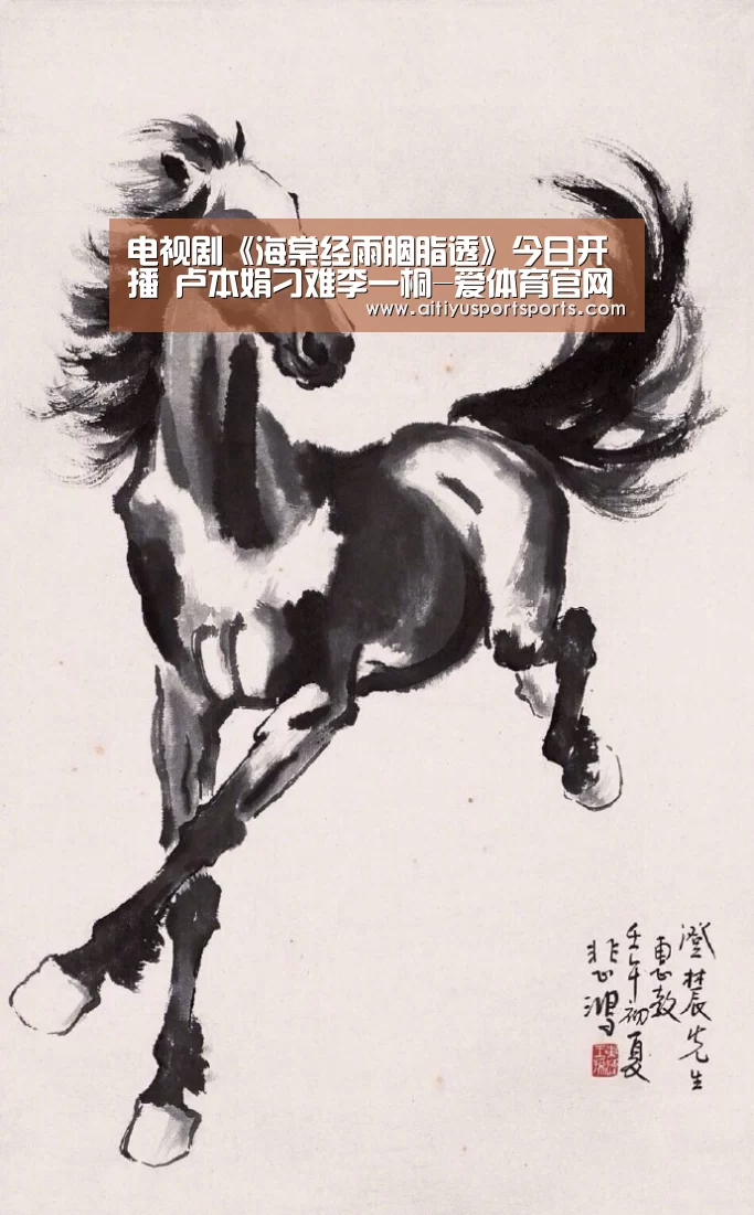 电视剧《海棠经雨胭脂透》今日开播 卢本娟刁难李一桐-爱体育官网(图4) 爱体育