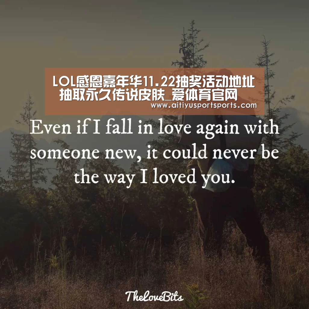 LOL感恩嘉年华11.22抽奖活动地址 抽取永久传说皮肤_爱体育官网(图2) 爱体育下载