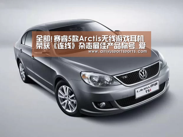 全部!赛睿5款Arctis无线游戏耳机荣获《连线》杂志最佳产品称号_爱体育下载(图4) 爱体育