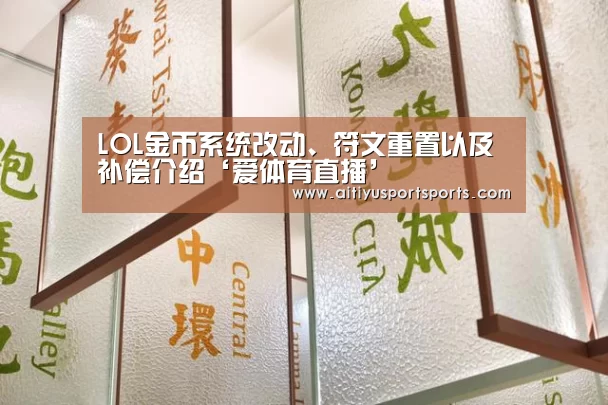 LOL金币系统改动、符文重置以及补偿介绍‘爱体育直播’(图1) 爱体育下载