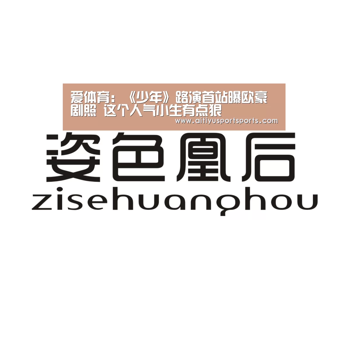 爱体育:《少年》路演首站曝欧豪剧照 这个人气小生有点狠(图2) 爱体育下载