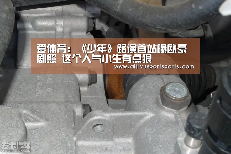 爱体育:《少年》路演首站曝欧豪剧照 这个人气小生有点狠(图1) 爱体育官网