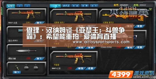 查理·汉纳姆谈《亚瑟王:斗兽争霸》:希望能重拍-爱体育直播(图1) 爱体育直播