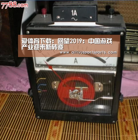 爱体育下载:回望2019:中国游戏产业迎来新转变(图2) 爱体育