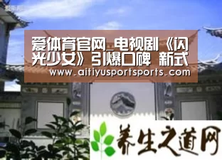 爱体育官网_电视剧《闪光少女》引爆口碑 新式台词获网友热议(图3) 爱体育