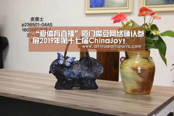 “爱体育直播”厦门魔豆网络确认参展2019年第十七届ChinaJoy!(图1) 爱体育直播