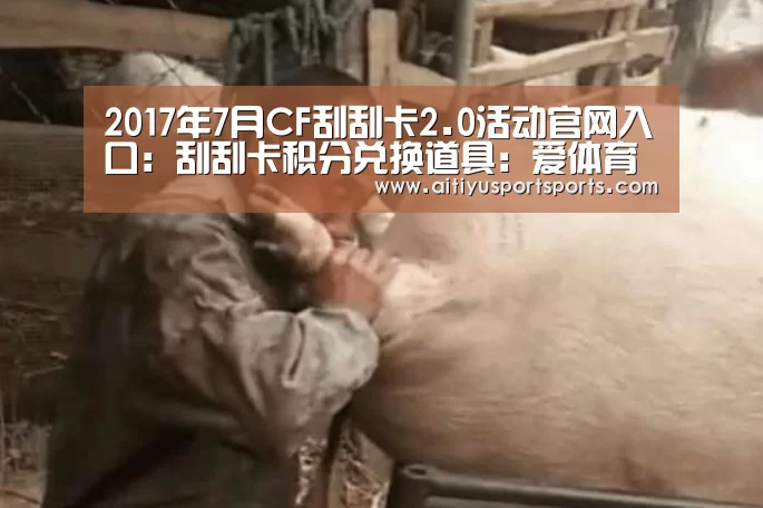 2017年7月CF刮刮卡2.0活动官网入口:刮刮卡积分兑换道具:爱体育官网(图2) 爱体育直播