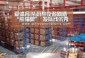 爱体育|柴蔚熬夜追剧晒“熊猫眼” 发际线优秀惹人羡(图1) 爱体育