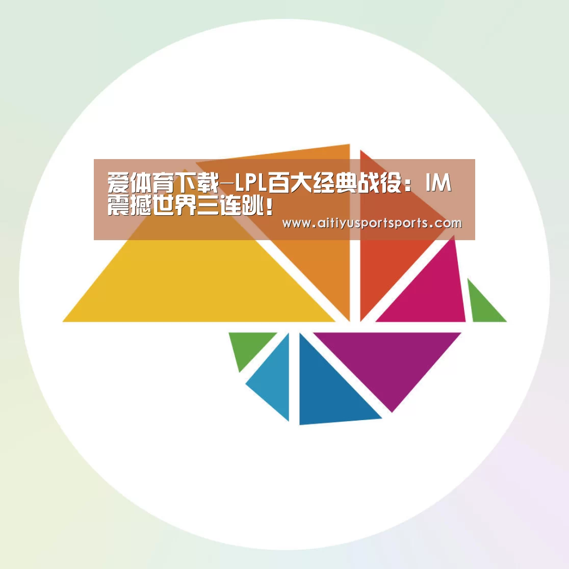 爱体育下载-LPL百大经典战役:IM震撼世界三连跳!(图1) 爱体育下载