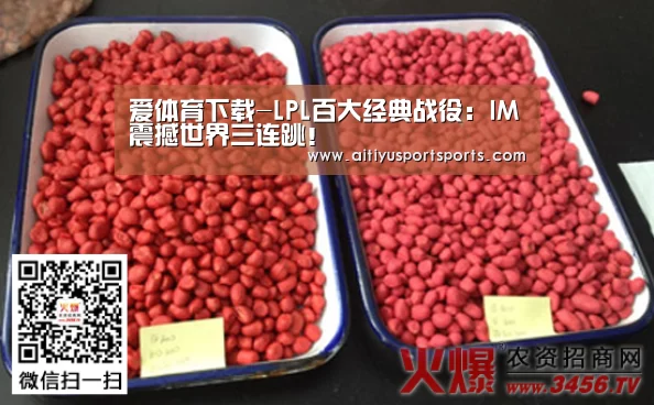 爱体育下载-LPL百大经典战役:IM震撼世界三连跳!(图3) 爱体育下载