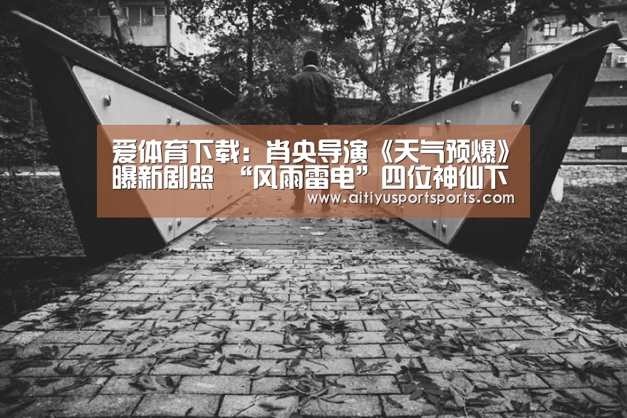 爱体育下载
