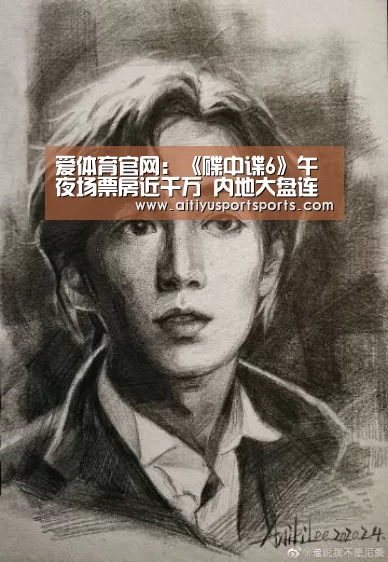 爱体育官网:《碟中谍6》午夜场票房近千万 内地大盘连续21天保持破亿(图1) 爱体育直播