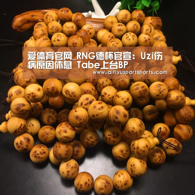 爱体育官网_RNG德杯官宣:Uzi伤病原因休息 Tabe上台BP(图3) 爱体育下载