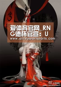 爱体育官网_RNG德杯官宣:Uzi伤病原因休息 Tabe上台BP(图2) 爱体育下载