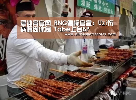 爱体育官网_RNG德杯官宣:Uzi伤病原因休息 Tabe上台BP(图4) 爱体育直播