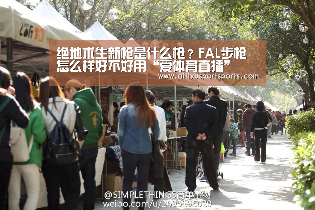 绝地求生新枪是什么枪?FAL步枪怎么样好不好用“爱体育直播”(图2) 爱体育直播