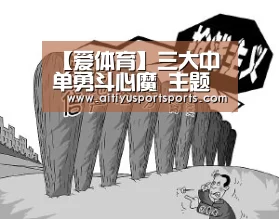 【爱体育】三大中单勇斗心魔 主题曲MV彩蛋全解析(图1) 爱体育官网