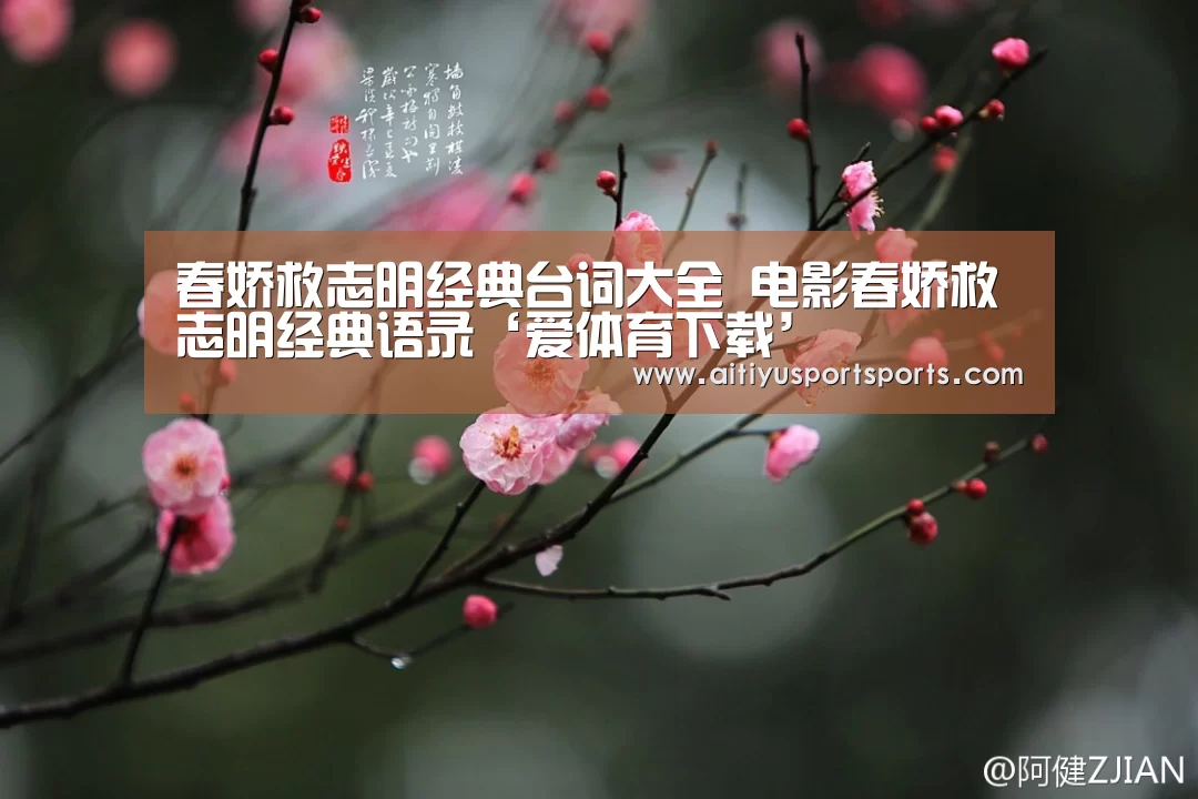 春娇救志明经典台词大全 电影春娇救志明经典语录‘爱体育下载’(图1) 爱体育官网