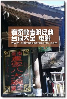 春娇救志明经典台词大全 电影春娇救志明经典语录‘爱体育下载’(图2) 爱体育