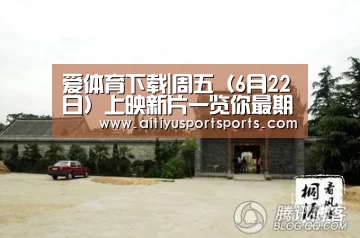 爱体育下载|周五(6月22日)上映新片一览你最期待哪部?(图2) 爱体育下载