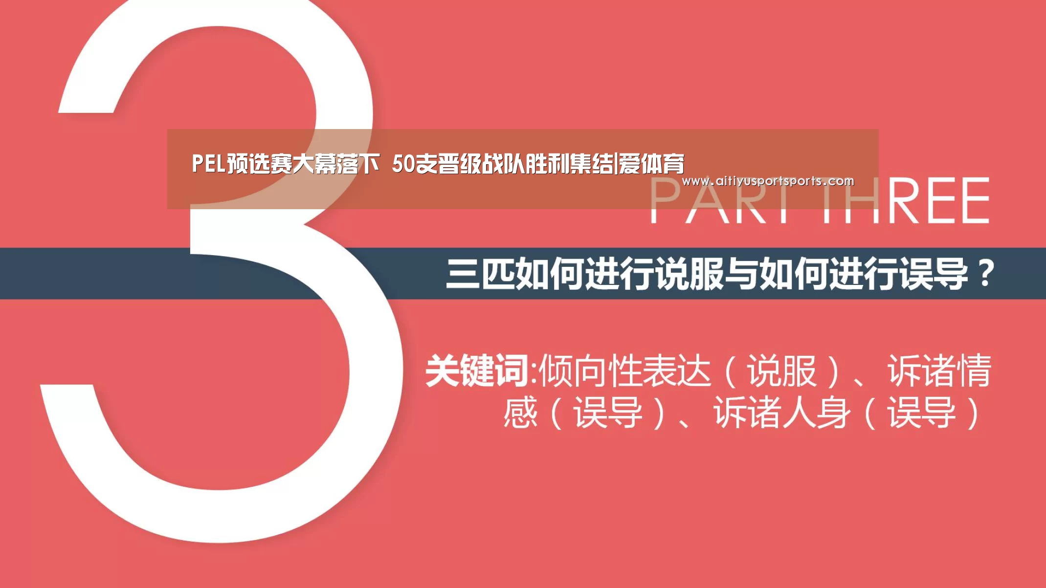 PEL预选赛大幕落下 50支晋级战队胜利集结|爱体育(图1) 爱体育下载