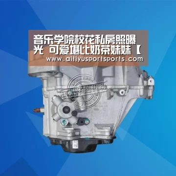音乐学院校花私房照曝光 可爱堪比奶茶妹妹【爱体育】(图2) 爱体育下载