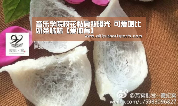 音乐学院校花私房照曝光 可爱堪比奶茶妹妹【爱体育】(图3) 爱体育官网